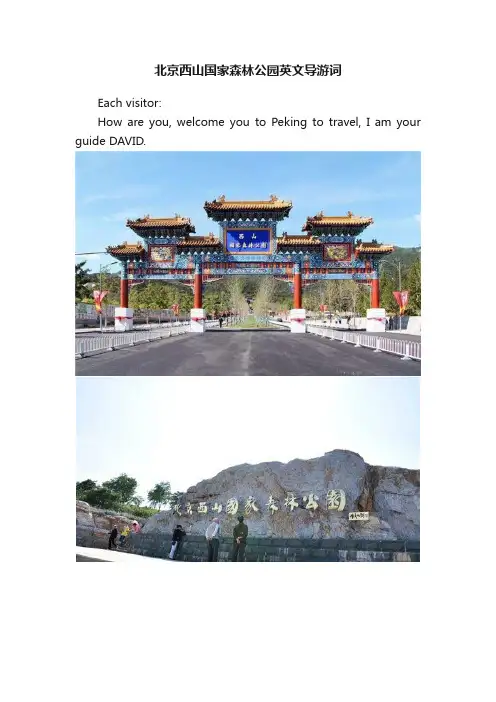 北京西山国家森林公园英文导游词