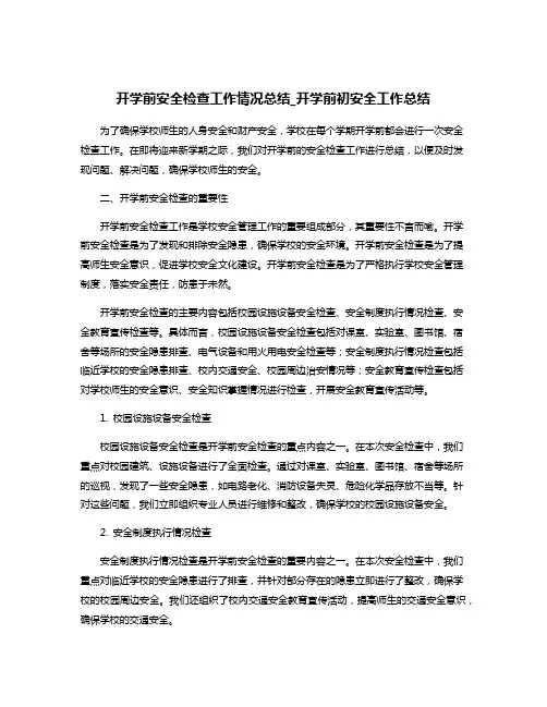 开学前安全检查工作情况总结_开学前初安全工作总结
