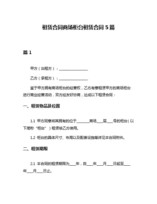 租赁合同商场柜台租赁合同5篇