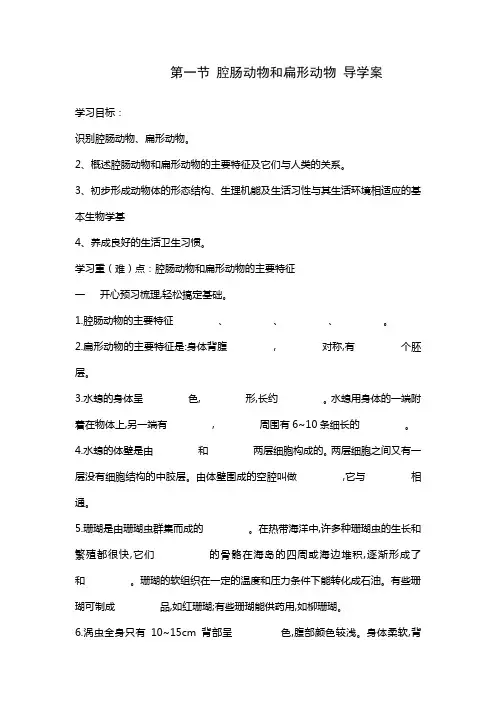 腔肠动物和扁形动物 导学案