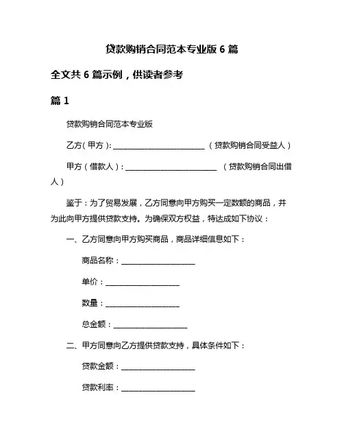 贷款购销合同范本专业版6篇