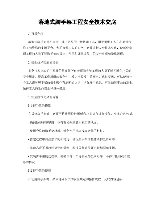 落地式脚手架工程安全技术交底