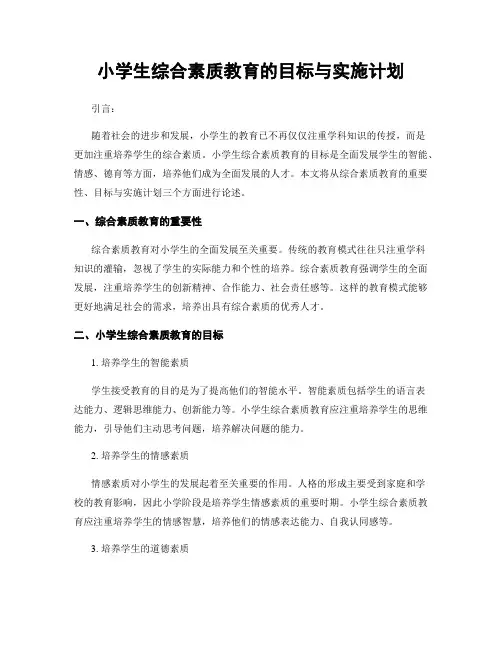 小学生综合素质教育的目标与实施计划