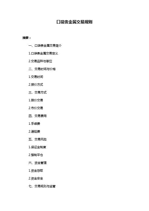 口袋贵金属交易规则