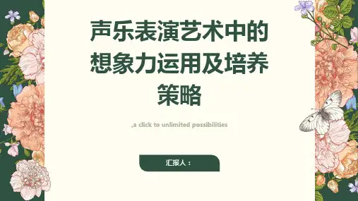 声乐表演艺术中的想象力运用及培养策略