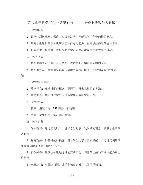 第八单元数学广角一搭配 (一)(教案)-二年级上册数学人教版