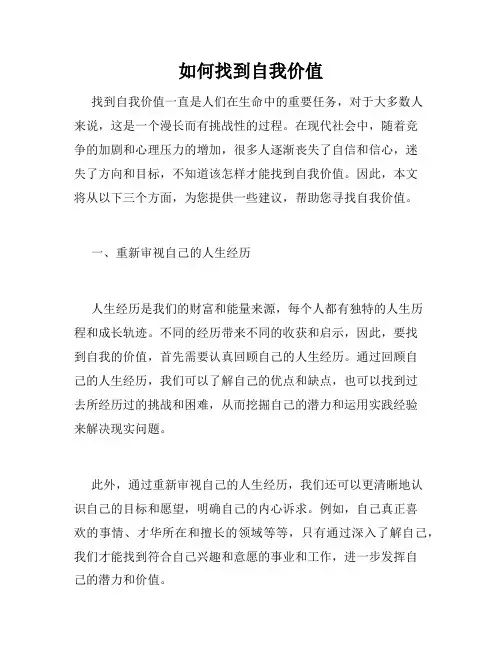 如何找到自我价值