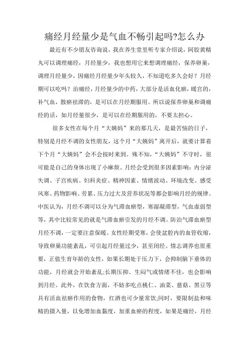 痛经月经量少是气血不畅引起吗怎么办