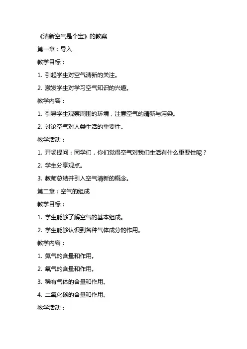 《清新空气是个宝》的教案