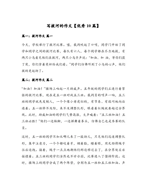 写拔河的作文【优秀10篇】