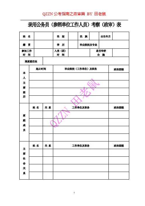 录用公务员(参照单位工作人员)考察(政审)表