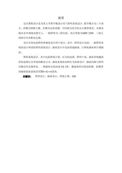 (仅供参考)某教学楼建筑电气照明课程设计1