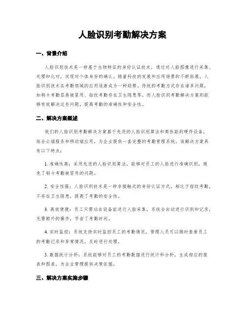 人脸识别考勤解决方案