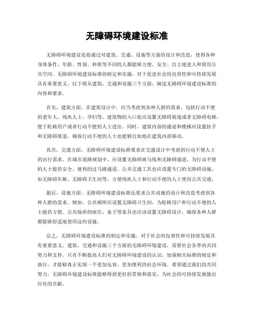 无障碍环境建设标准