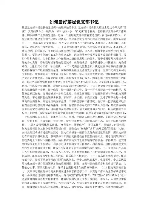 如何当好基层党支部书记