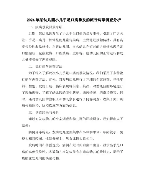 2024年某幼儿园小儿手足口病暴发的流行病学调查分析