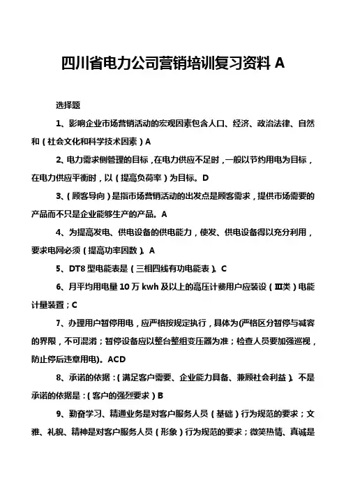 四川省电力公司营销培训复习资料A