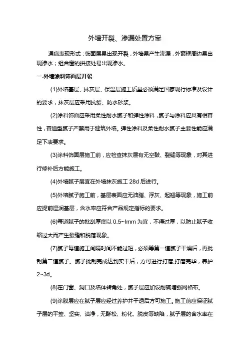 外墙开裂、渗漏处置方案