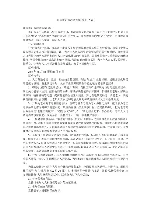 社区重阳节活动方案(精选10篇)