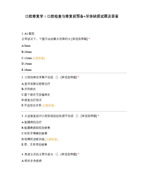 口腔修复学：口腔检查与修复前准备+牙体缺损试题及答案