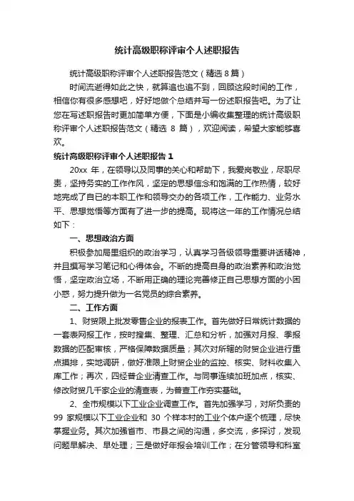 统计高级职称评审个人述职报告范文（精选8篇）