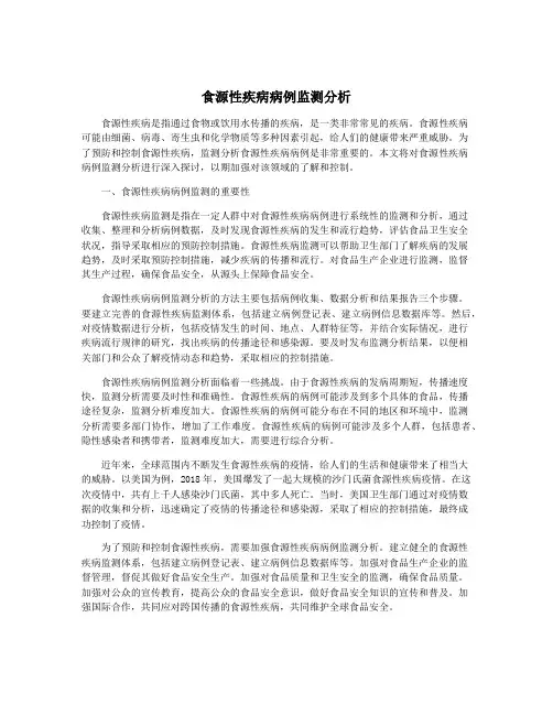 食源性疾病病例监测分析