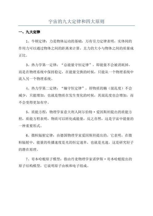 宇宙的九大定律和四大原则