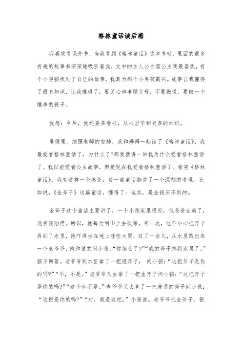 格林童话读后感(六篇)