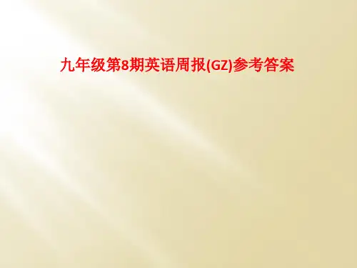 九年级第8期英语周报(GZ)参考答案