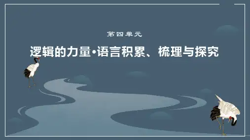 高中语文部编版选择性必修上册 第四单元 单元学习导航 课件(5张PPT)