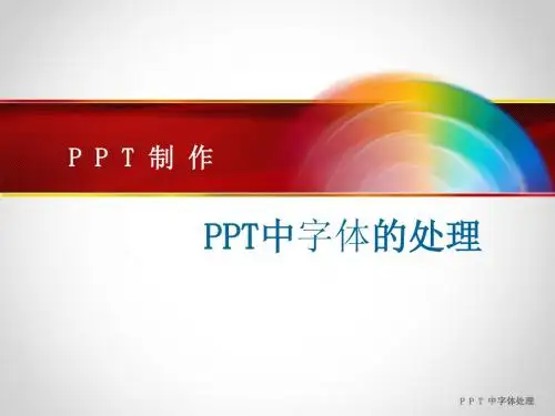 第一讲PPT中字体的处理