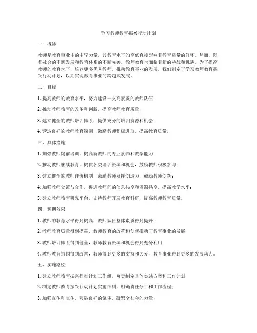 学习教师教育振兴行动计划
