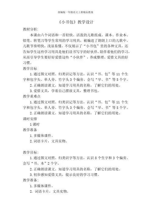 部编版一年级语文上册8小书包 教案