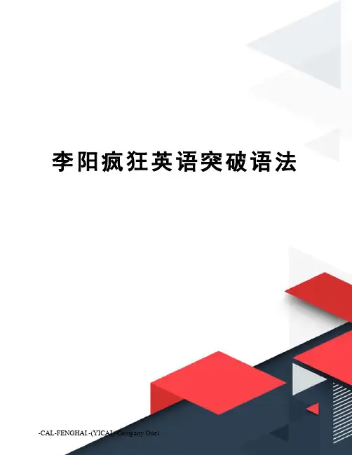 李阳疯狂英语突破语法