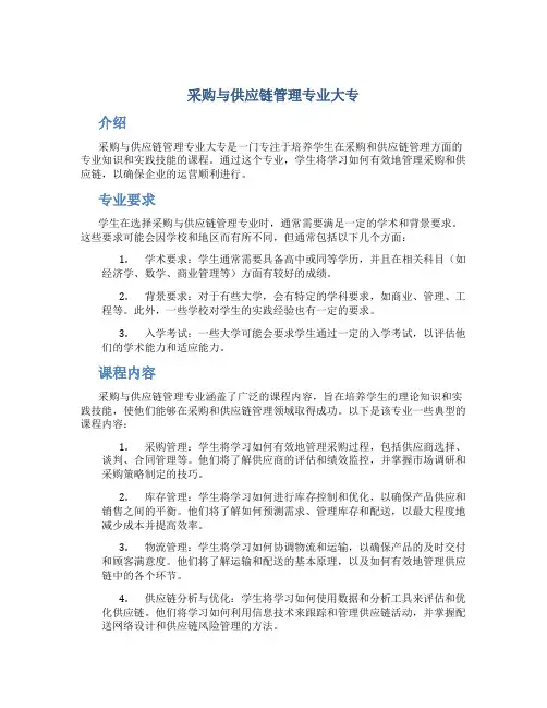 采购与供应链管理专业大专