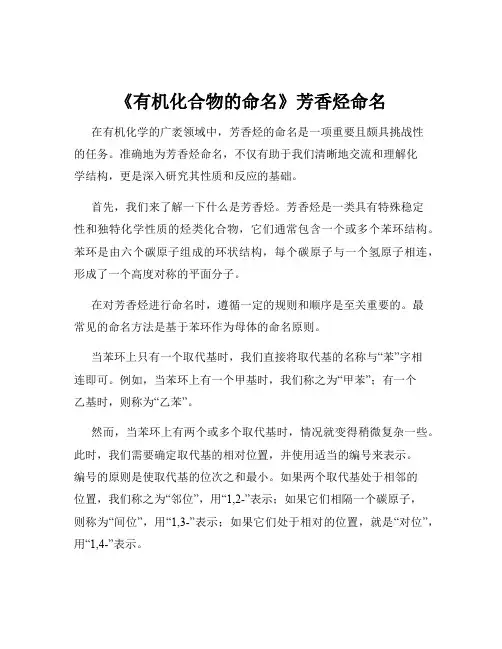 《有机化合物的命名》芳香烃命名