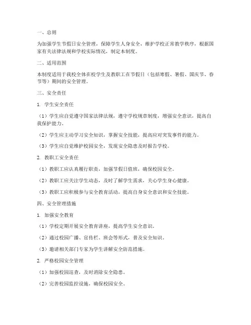 学生节假日安全管理制度