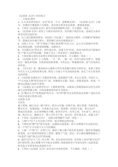 《沁园春长沙》同步练习(含答案)