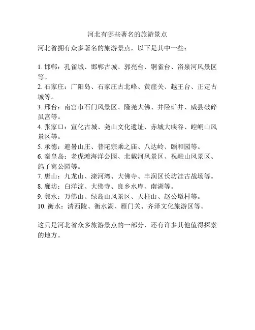 河北有哪些著名的旅游景点