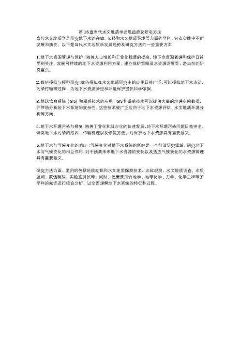 第16章当代水文地质学发展趋势及研究方法
