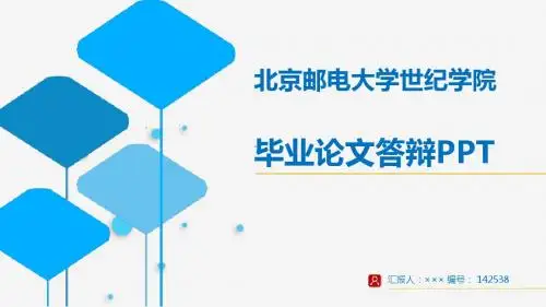 【超漂亮】北京邮电大学世纪学院毕业论文答辩演示模板