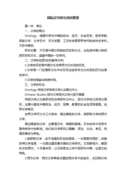 国际汉学研究资料整理