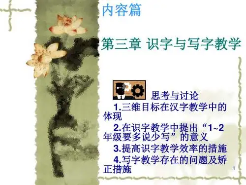 新版第三章-识字与写字教学课件.ppt