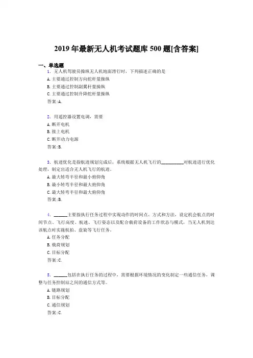 精选最新2019年无人机理论模拟考试题库500题(含标准答案)