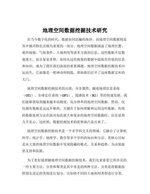地理空间数据挖掘技术研究