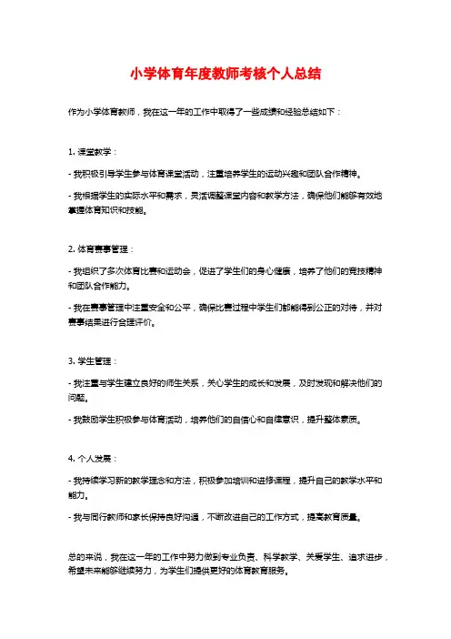 小学体育年度教师考核个人总结