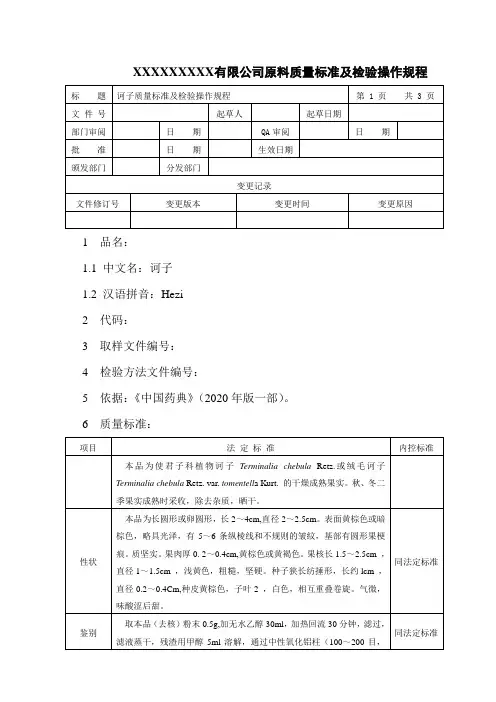 诃子质量标准及检验操作规程