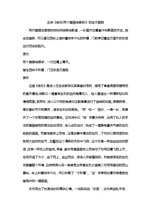 古诗《绝句(两个黄鹂鸣翠柳)》的全文解释