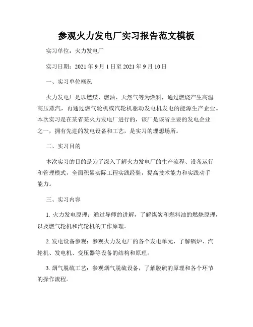 参观火力发电厂实习报告范文模板