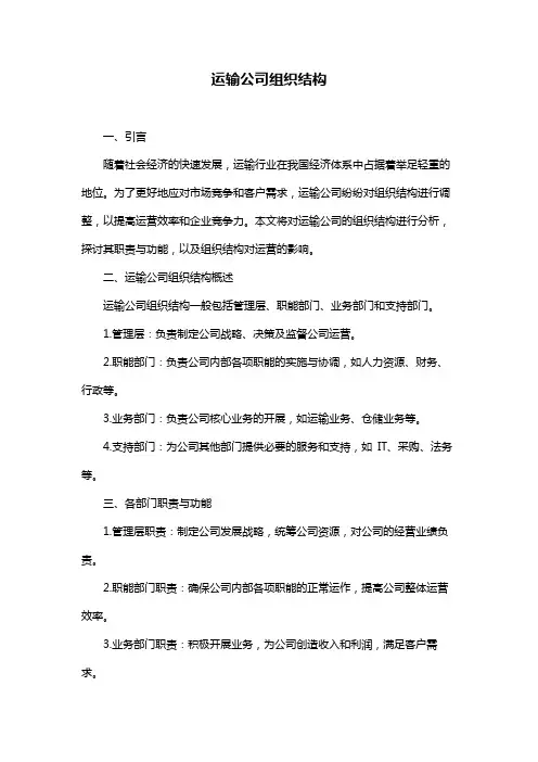 运输公司组织结构